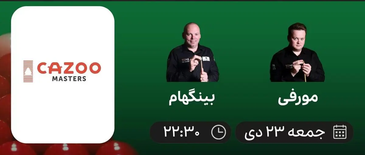 پخش زنده اسنوکر مسترز جهان: مورفی - بینگهام 23 دی 1401