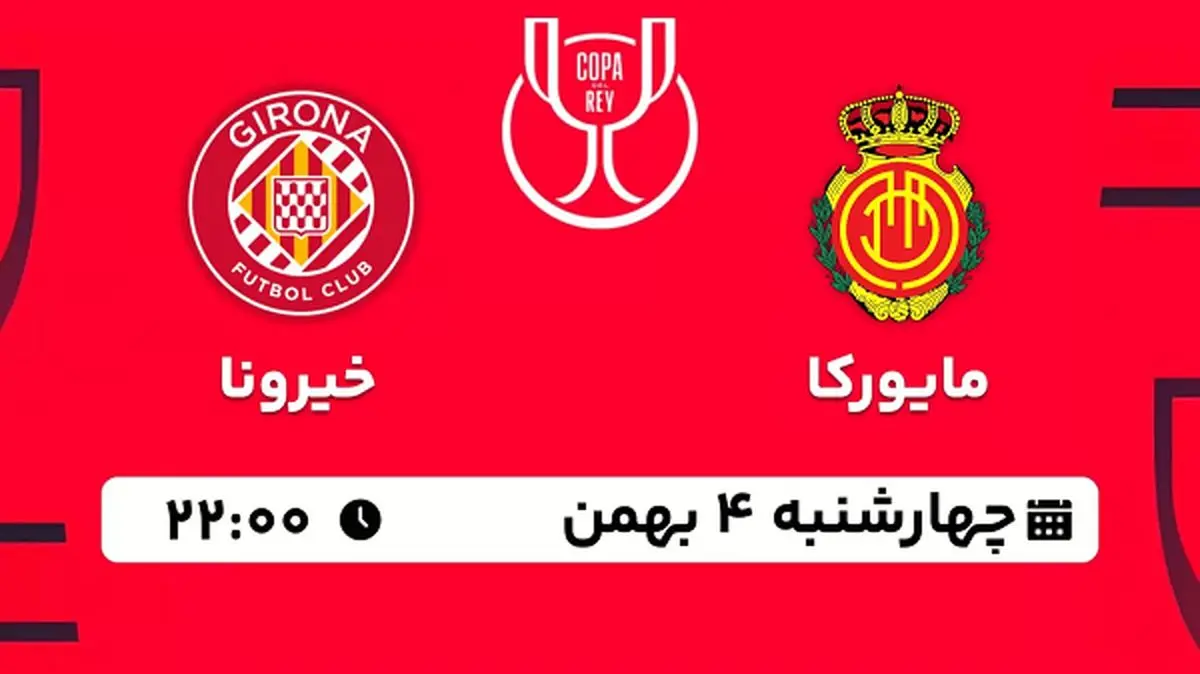 پخش زنده فوتبال مایورکا - خیرونا ۴ بهمن ۱۴۰۲