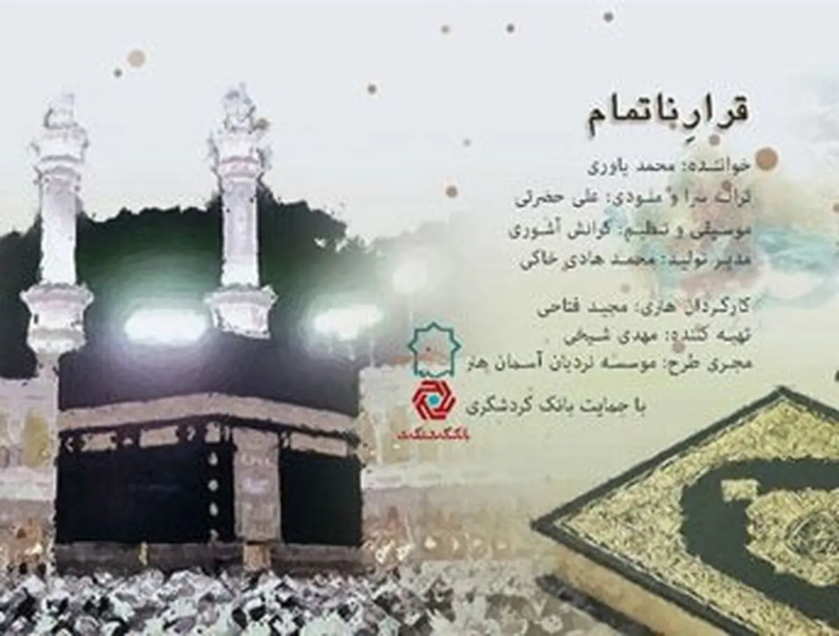 پخش موزیک ویدئوی "قرار ناتمام"