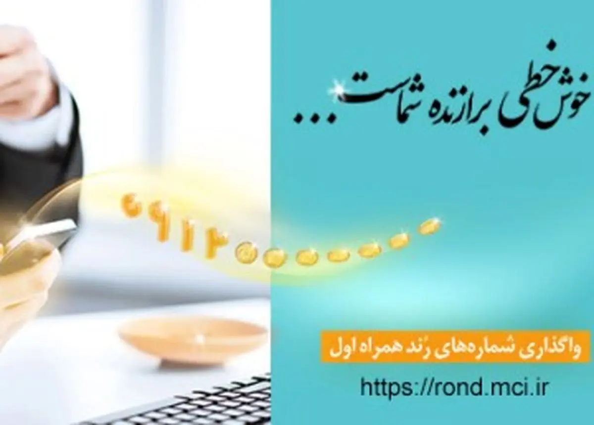 حراج سیمکارت های رند دائمی و اعتباری همراه اول