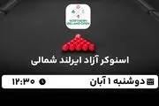 پخش زنده اسنوکر آزاد ایرلند شمالی  ۱ آبان ۱۴۰۲