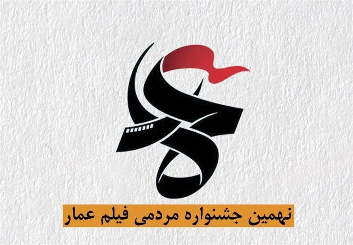 اسامی داوران بخش مسابقه افتتاحیه جشنواره «عمار» اعلام شد