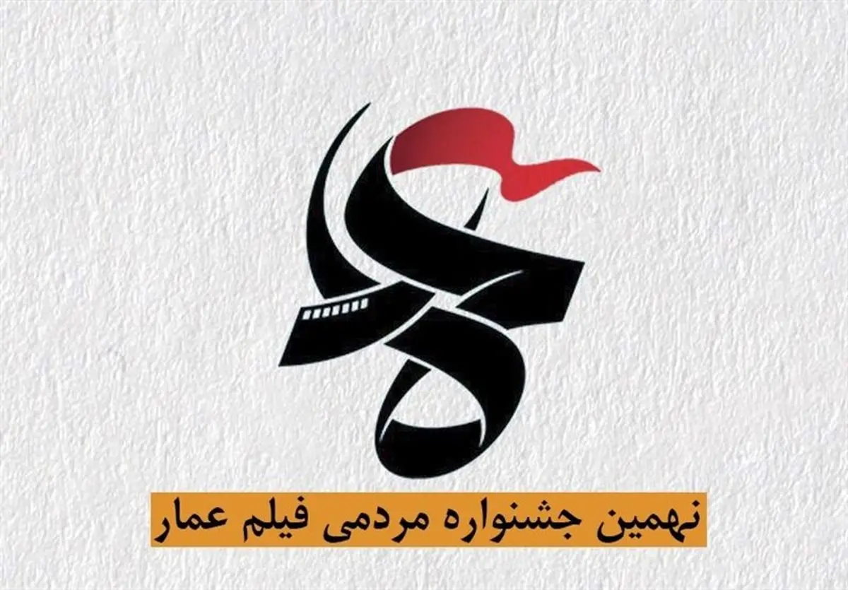 نقاط قوت و ضعف «جشنواره عمار» از نگاه متخصصان