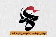 ثبت‌نام دهمین جشنواره «عمار» تمدید شد