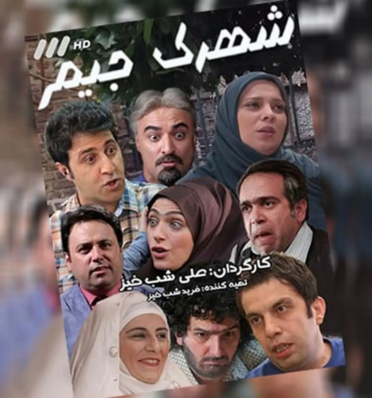 بازیگر شهرک جیم از علت کم کاری اش میگوید