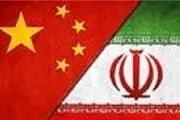 واکنش چین به دعوت آمریکا برای تحریم ایران