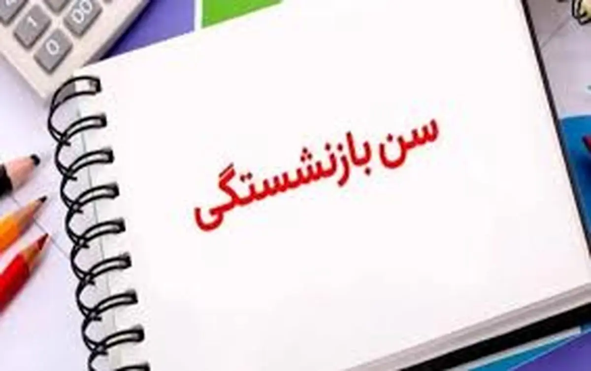 آییننامه تغییر سن بازنشستگی در سال ۱۴۰۴ ابلاغ شد
