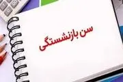 آیین‌نامه تغییر سن بازنشستگی در سال ۱۴۰۴ ابلاغ شد

