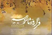 «قرار روز شانزدهم» به «هنر و تجربه» می‌رسد