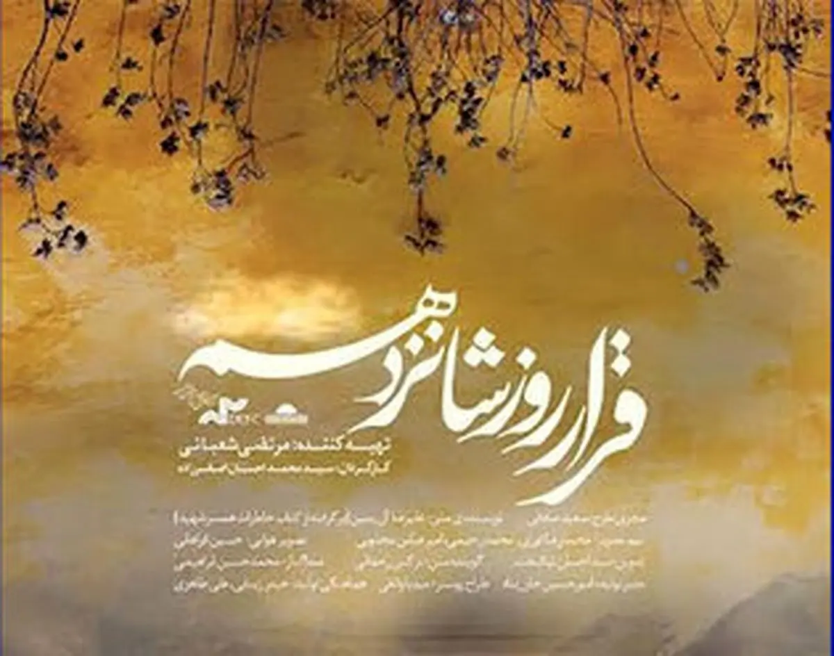 «قرار روز شانزدهم» به «هنر و تجربه» میرسد