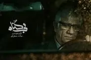«بی گناه» به دهه ۶۰ رفت