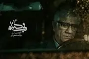 «بی گناه» به دهه ۶۰ رفت