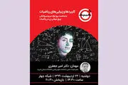 یادی از نابغه زن ایرانی در ویژه‌برنامه «+چرخ»