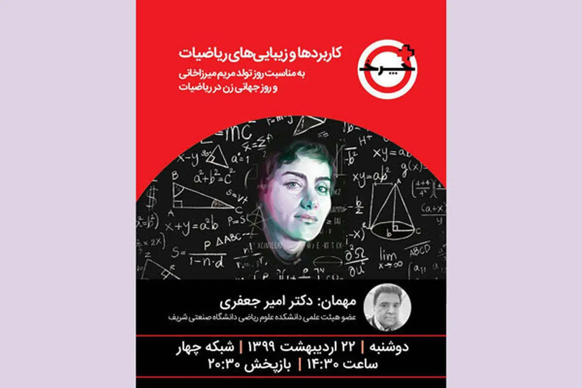 یادی از نابغه زن ایرانی در ویژه‌برنامه «+چرخ»