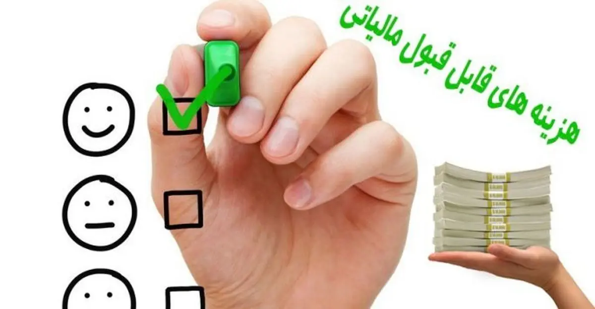 حق سنوات هزینه قابل قبول مالیاتی شد
