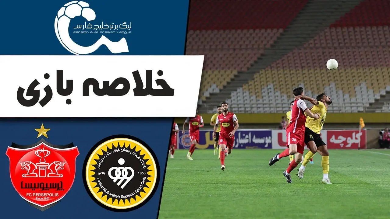 
اخبار پرسپولیس/ خلاصه بازی پرسپولیس 0 - سپاهان 1
