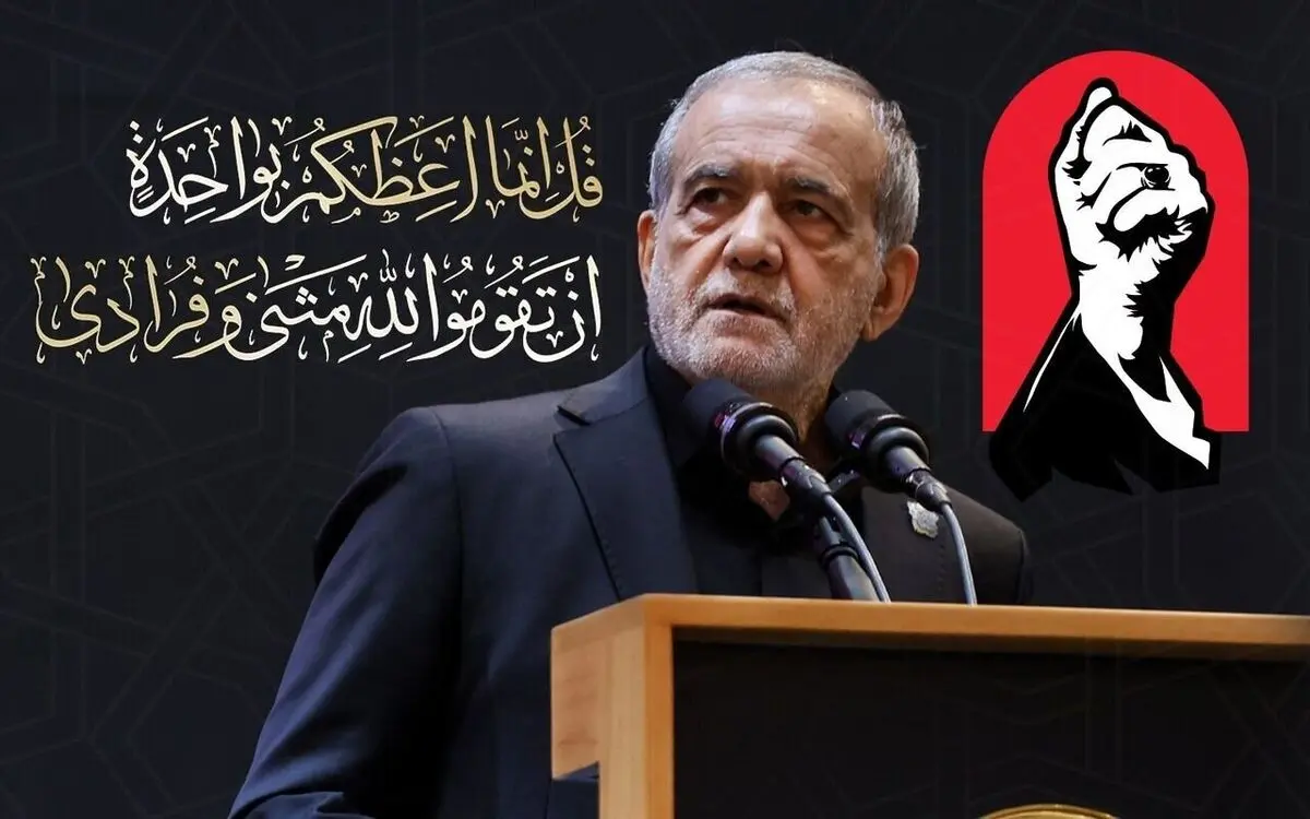 پیام معنادار پزشکیان در روز تشییع