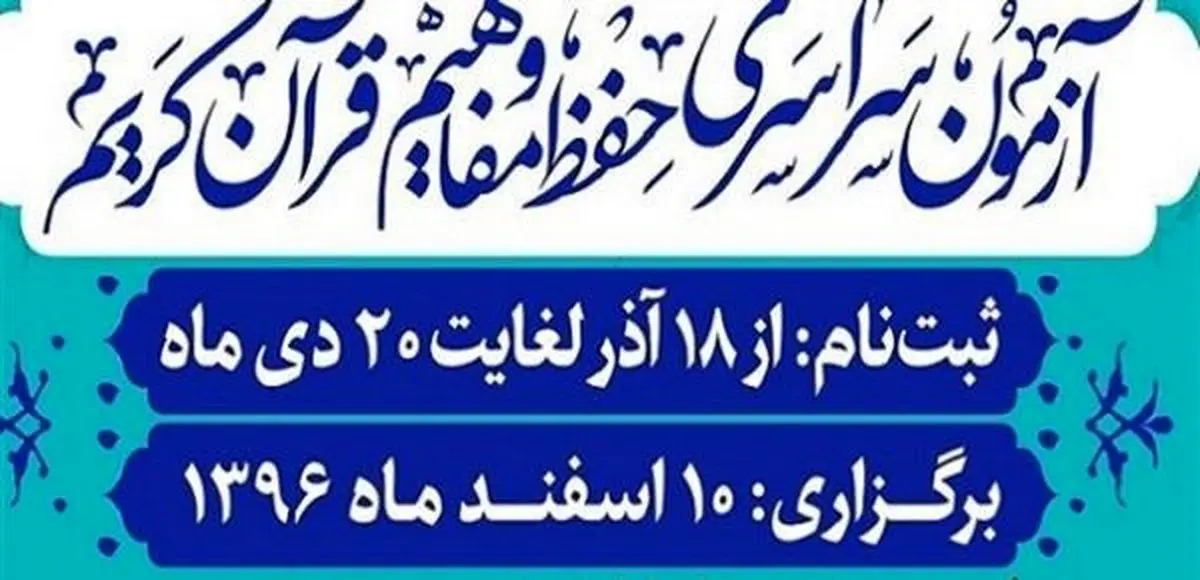 پوشش آزمون سراسری حفظ قرآن توسط شبکه‌ قرآن