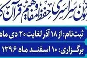 پوشش آزمون سراسری حفظ قرآن توسط شبکه‌ قرآن