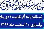 پوشش آزمون سراسری حفظ قرآن توسط شبکه‌ قرآن