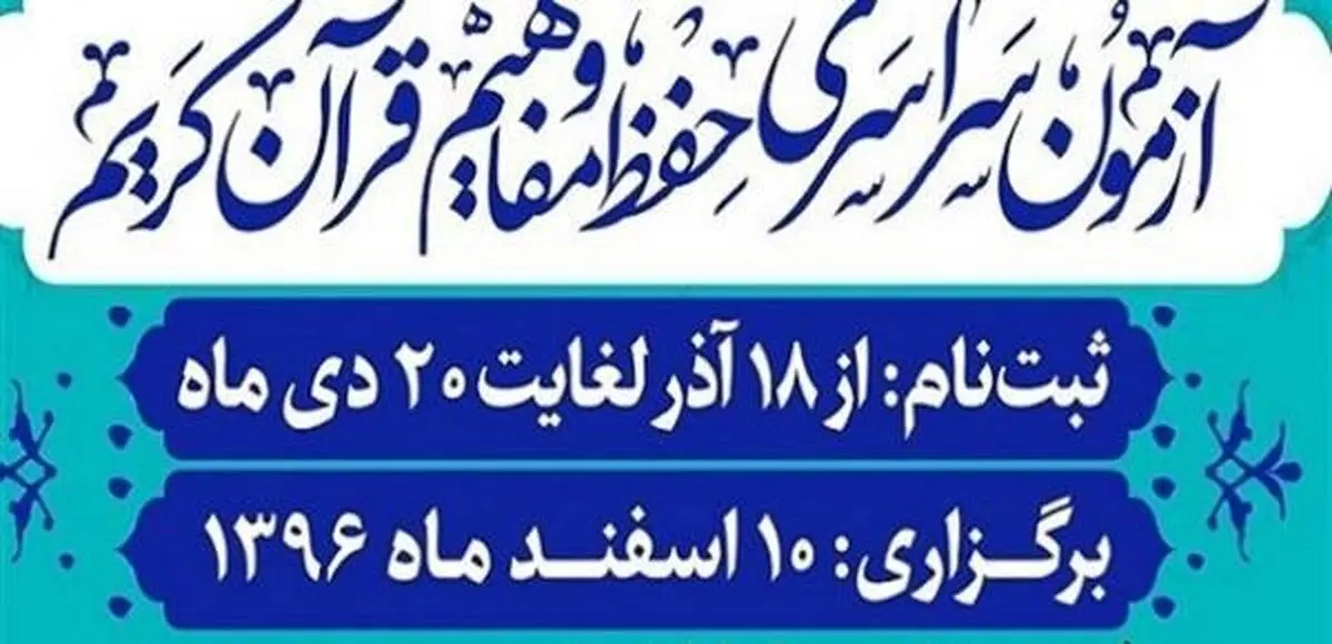 پوشش آزمون سراسری حفظ قرآن توسط شبکه‌ قرآن