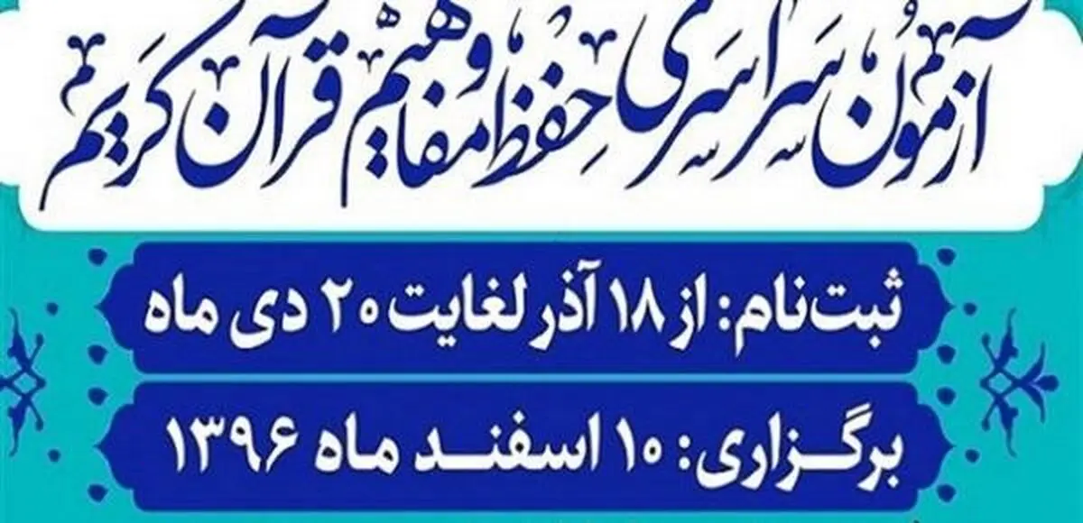 پوشش آزمون سراسری حفظ قرآن توسط شبکه‌ قرآن