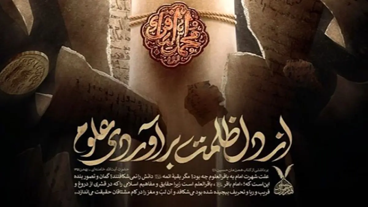 پوستر «از دل ظلمت برآوردی علوم» منتشر شد