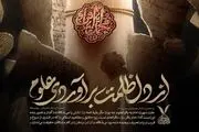 پوستر «از دل ظلمت برآوردی علوم» منتشر شد