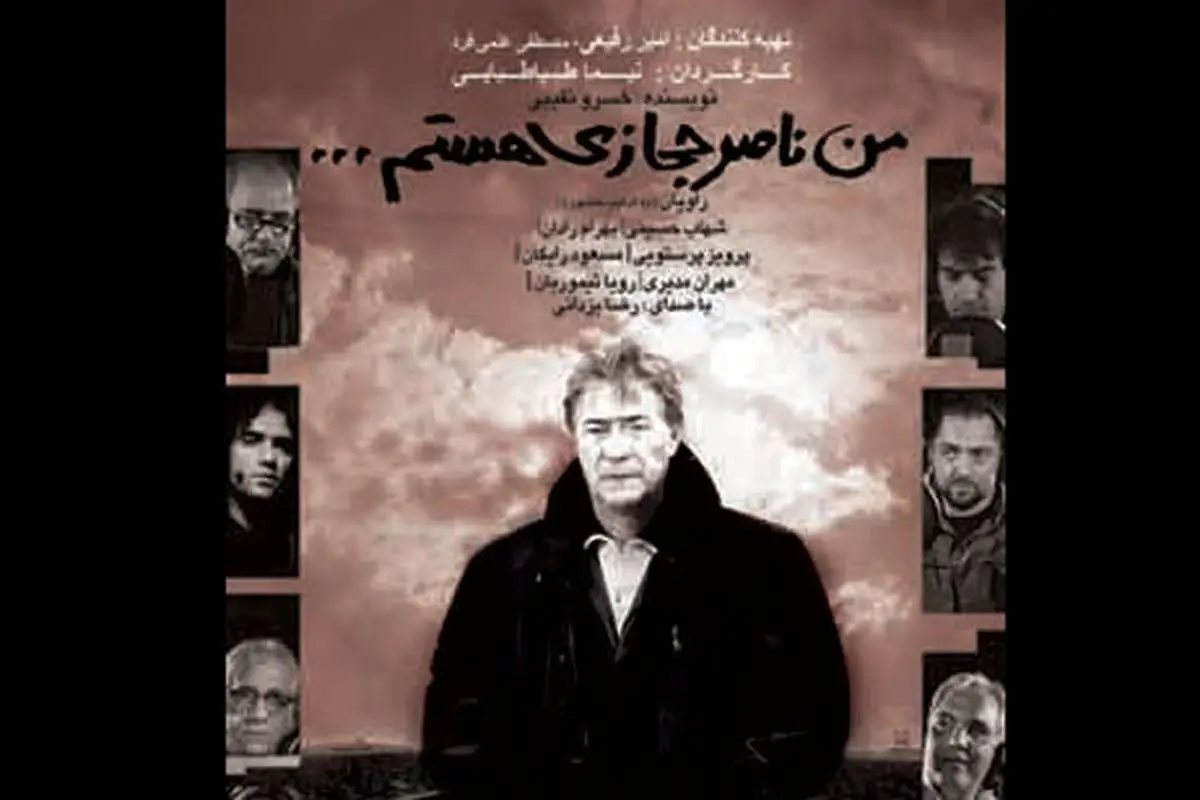«من ناصر حجازی هستم» رفع توقیف شد