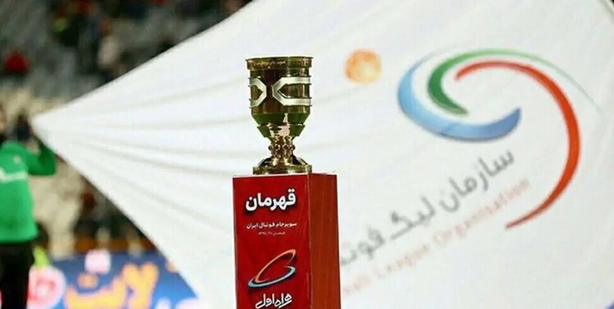 هشدار سازمان لیگ به تماشاگران سوپرجام
