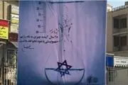۲۵ سال تا نابودی اسرائیل در بیلبوردهای تهران + عکس
