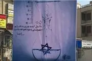 ۲۵ سال تا نابودی اسرائیل در بیلبوردهای تهران + عکس