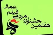 «روایت دیدار» در جشنواره فیلم عمار