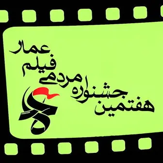 «روایت دیدار» در جشنواره فیلم عمار