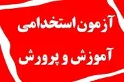 
تمدید مهلت ثبت‌نام آزمون استخدامی آموزش و پرورش