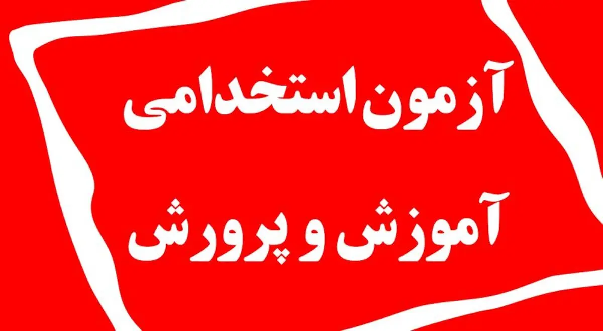 
تمدید مهلت ثبت‌نام آزمون استخدامی آموزش و پرورش