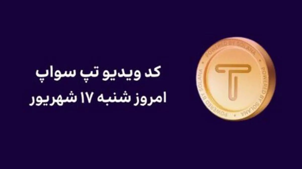 کد تپ سواپ امروز ۱۷ شهریور + کد همه ویدئوهای TapSwap
