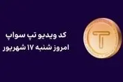 کد تپ سواپ امروز ۱۷ شهریور + کد همه ویدئوهای TapSwap