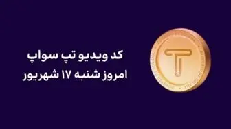 کد تپ سواپ امروز ۱۷ شهریور + کد همه ویدئوهای TapSwap