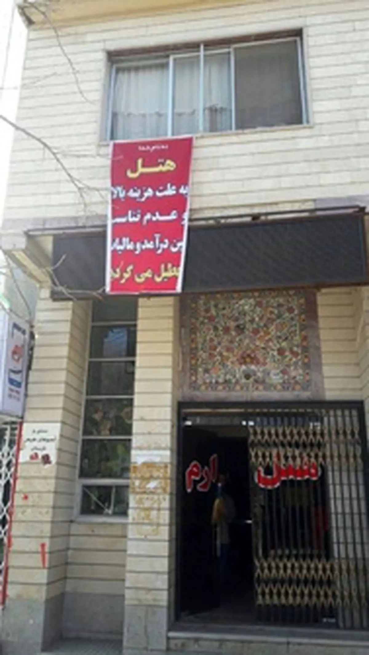 قدیمی ترین هتل یاسوج تعطیل شد