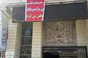 قدیمی ترین هتل یاسوج تعطیل شد 