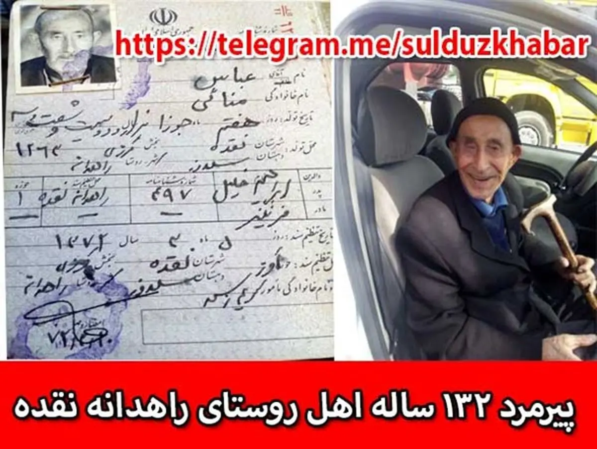 پیرترین فرد جهان در نقده زندگی می کند