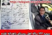 پیرترین فرد جهان در نقده زندگی می کند