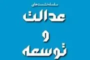برگزاری سلسله نشست های عدالت و توسعه 