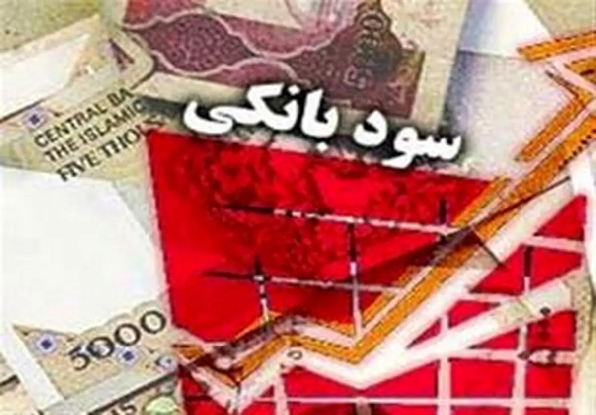 جزئیات مهم از تغییر نرخ سود بانکی + نرخنامه