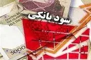 جزئیات مهم از تغییر نرخ سود بانکی + نرخ‌نامه