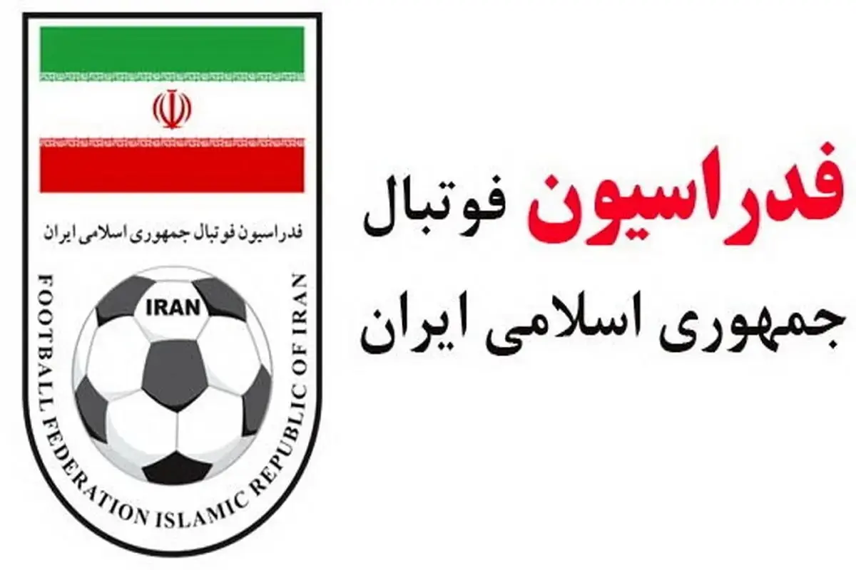 بیانیه رسمی فدراسیون فوتبال درباره شایعه کذب رسانه‌های معاند