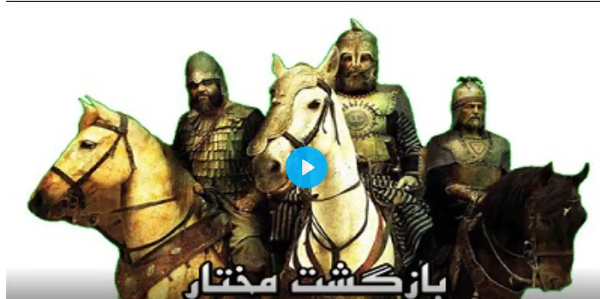 بازی رایانه ای «مختار» ساخته شد +فیلم