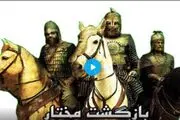  بازی رایانه ای «مختار» ساخته شد +فیلم