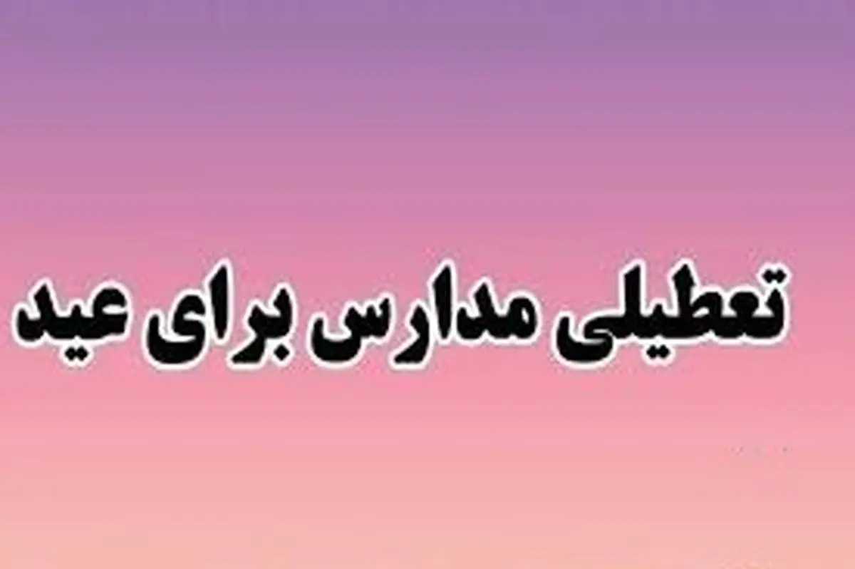 تاریخ تعطیلی مدارس و ادارات برای عید نوروز ۱۴۰۴ مشخص شد